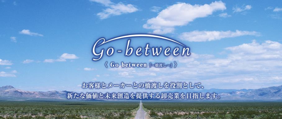 Go between u`n`v@qlƃ[J[Ƃ̋nƂāAVȉlƖn񋟂鉵Ƃڎw܂BuiaP~JЁv